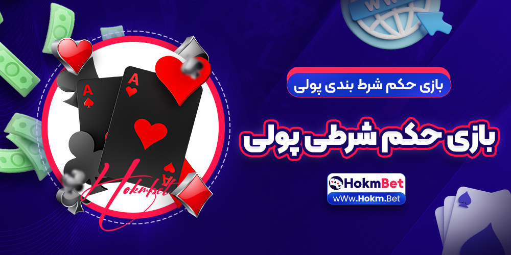 بازی حکم شرطی پولی