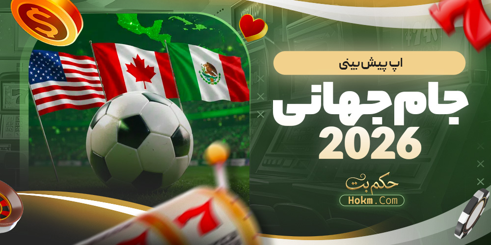 اپ پیش بینی جام جهانی 2026