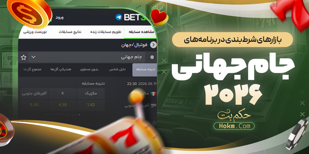 بازارهای شرط‌بندی در برنامه‌های جام جهانی ۲۰۲۶
