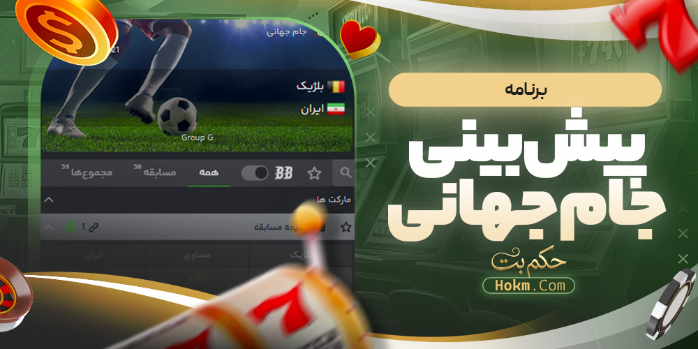 برنامه پیش بینی جام جهانی
