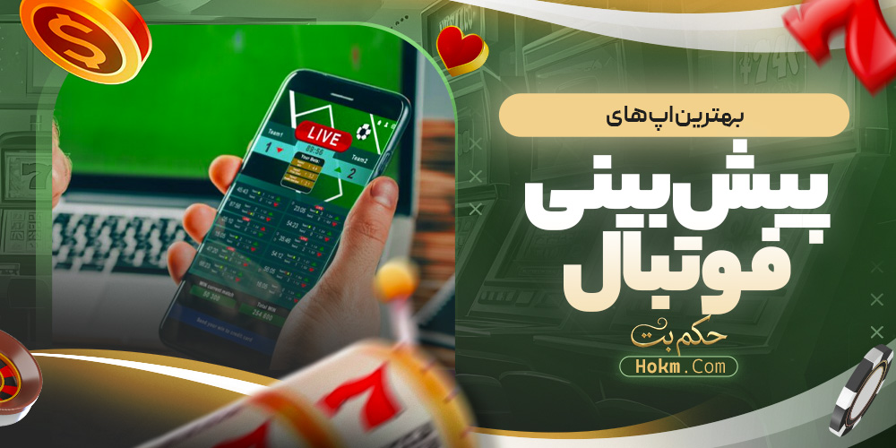بهترین اپ های پیش بینی فوتبال 