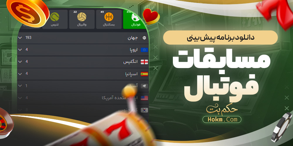 دانلود برنامه پیش بینی مسابقات فوتبال با مجوز رسمی