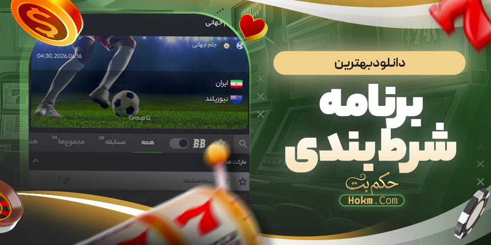 دانلود بهترین برنامه شرط بندی