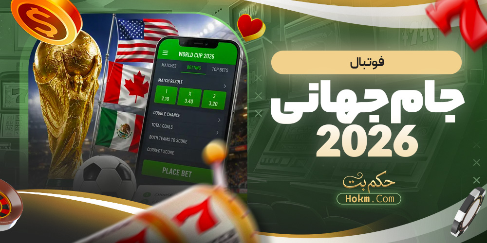 فوتبال جام جهانی 2026