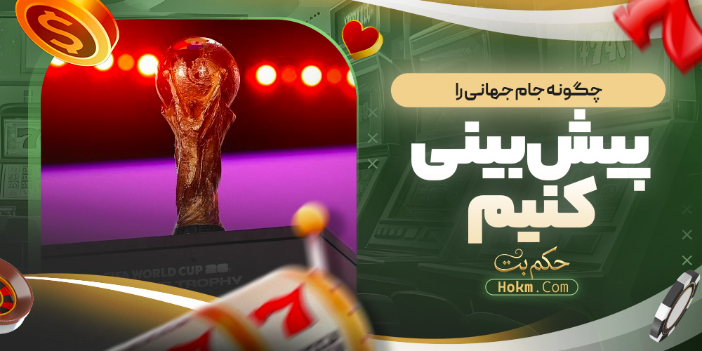 چگونه جام جهانی را پیش بینی کنیم